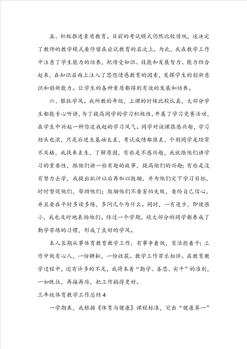 三年级体育教学工作总结