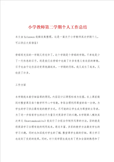 小学教师第二学期个人工作总结