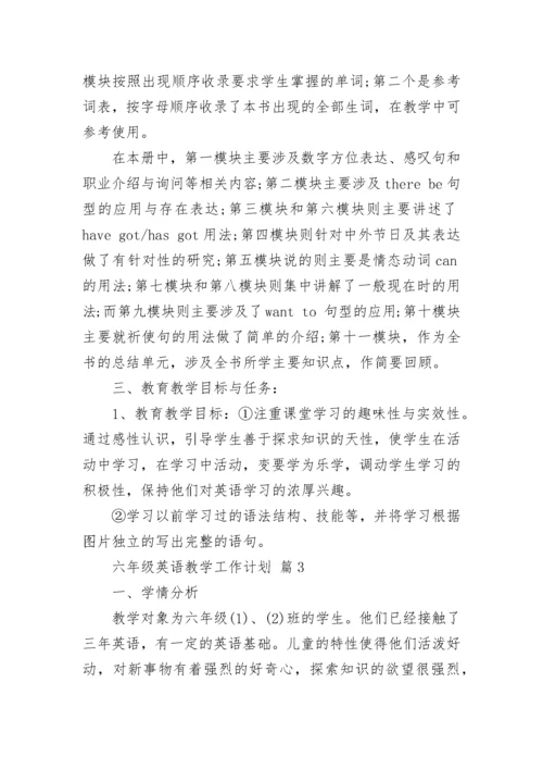 六年级英语教学工作计划.docx