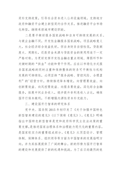 浅析开发性金融智库的建设论文.docx