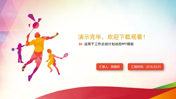 羽毛球比赛运动会健身动态PPT