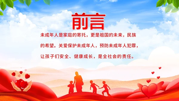 保护未成年人学习未成年人保护法讲座PPT课件公益宣传