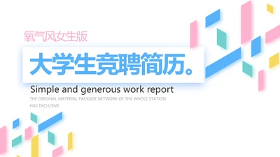 大学生个人简历面试自我介绍岗位竞聘演讲PPT