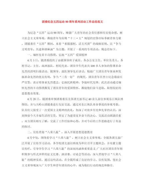 精编之团委纪念五四运动99周年系列活动工作总结范文.docx
