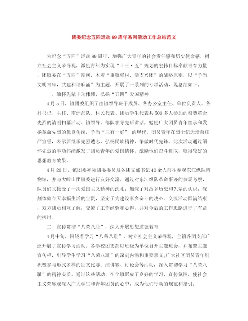 精编之团委纪念五四运动99周年系列活动工作总结范文.docx