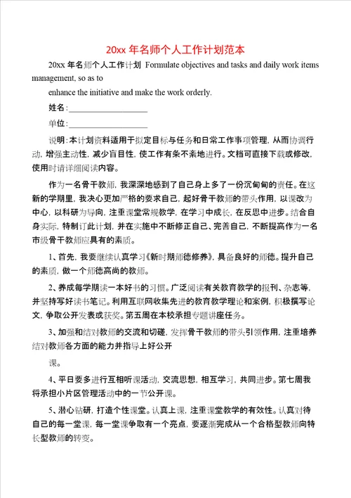 20xx年名师个人工作计划范本