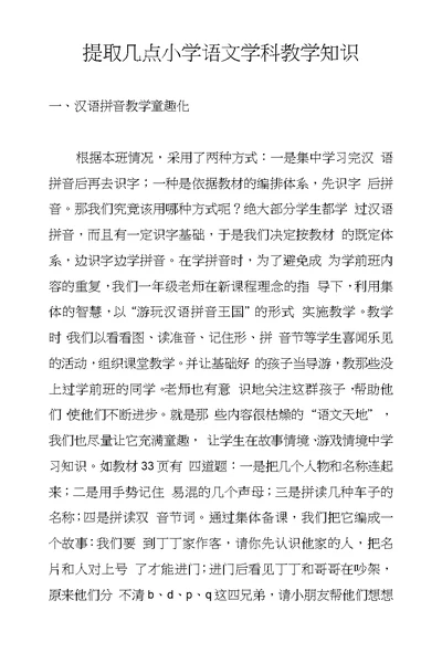 提取几点小学语文学科教学知识