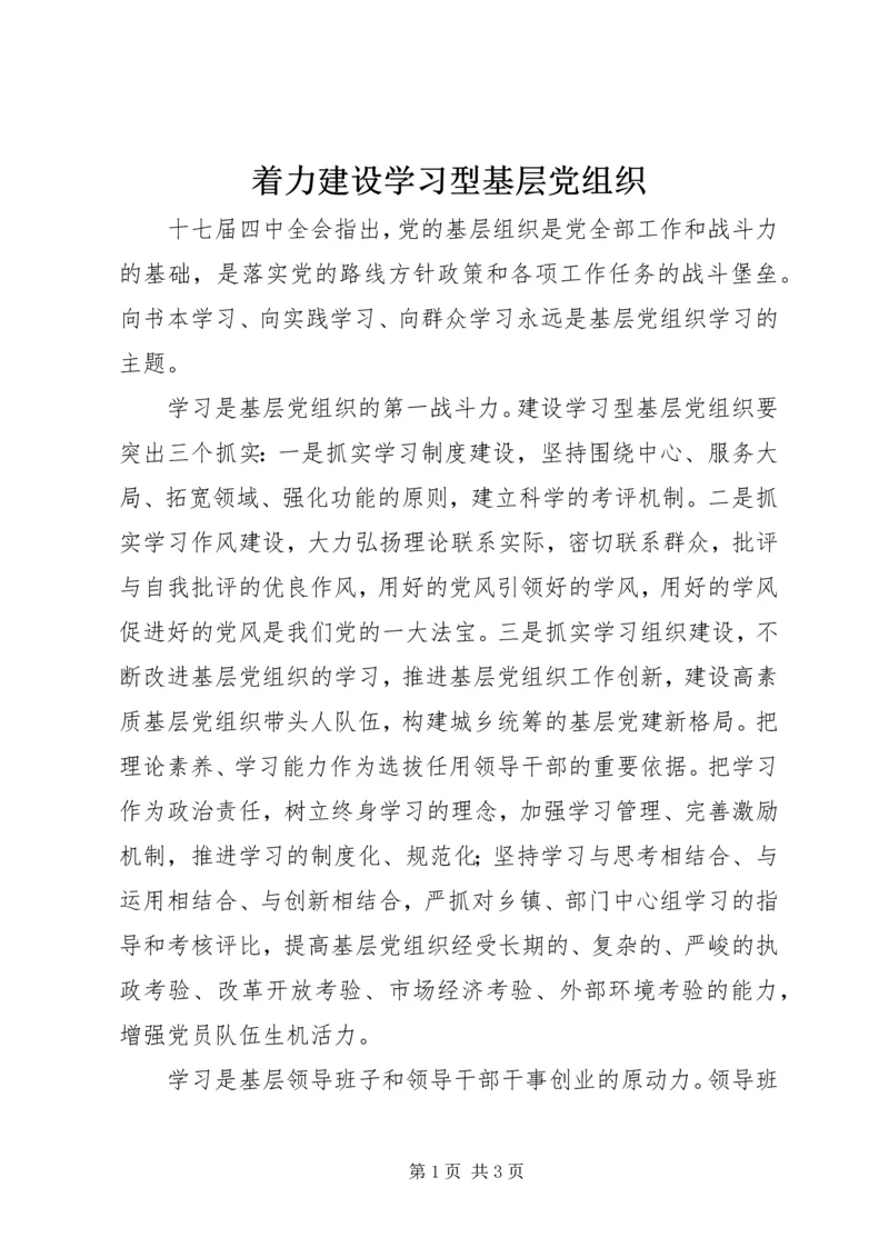 着力建设学习型基层党组织.docx