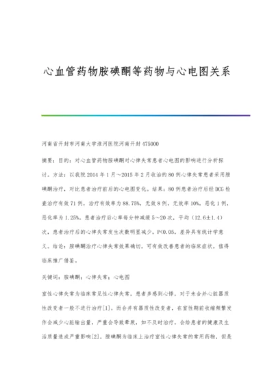 心血管药物胺碘酮等药物与心电图关系.docx