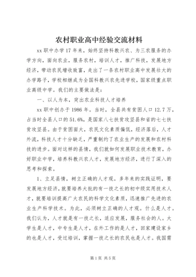 农村职业高中经验交流材料 (16).docx