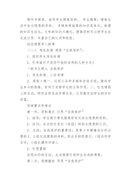 自我保护教案_7.docx