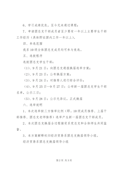 团总支委员换届选举方案.docx