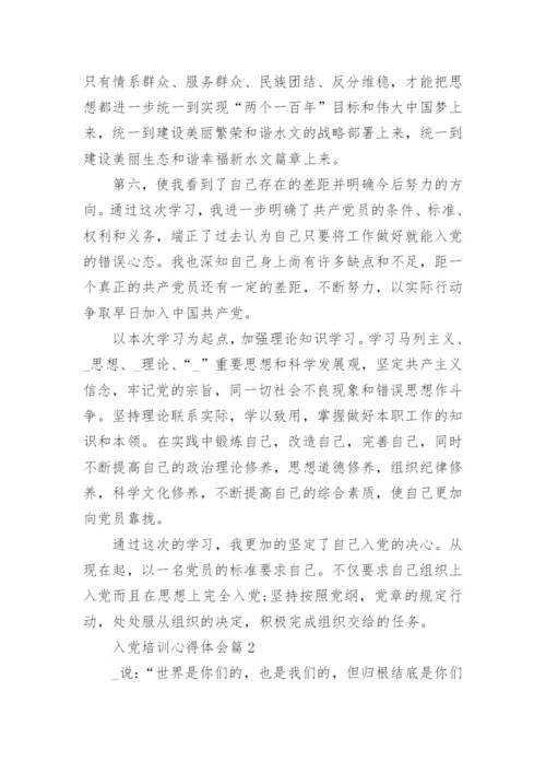 入党培训心得体会_入党积极分子党校培训心得体会.docx