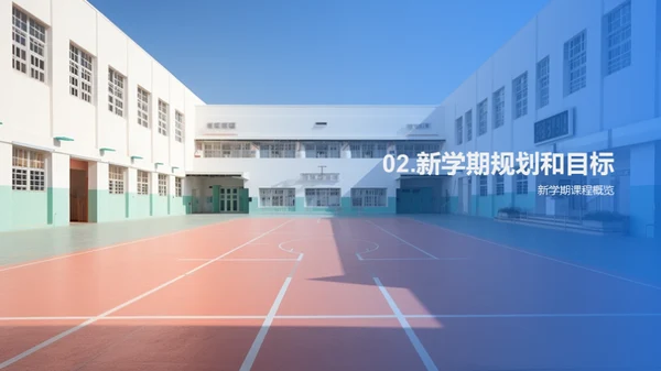 迎接新学期