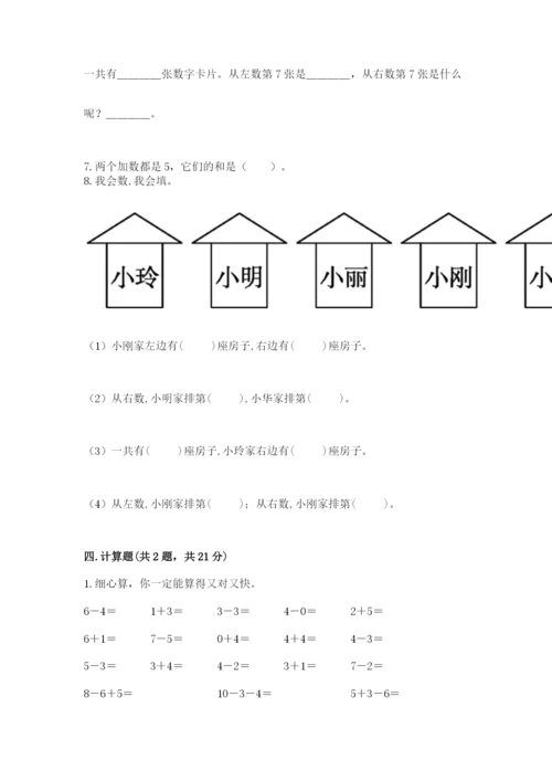 人教版一年级上册数学期末测试卷附答案（名师推荐）.docx