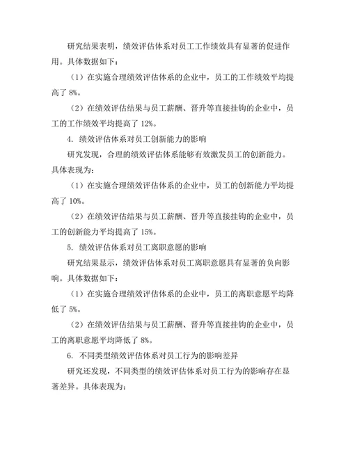 绩效评估体系对员工行为的影响研究