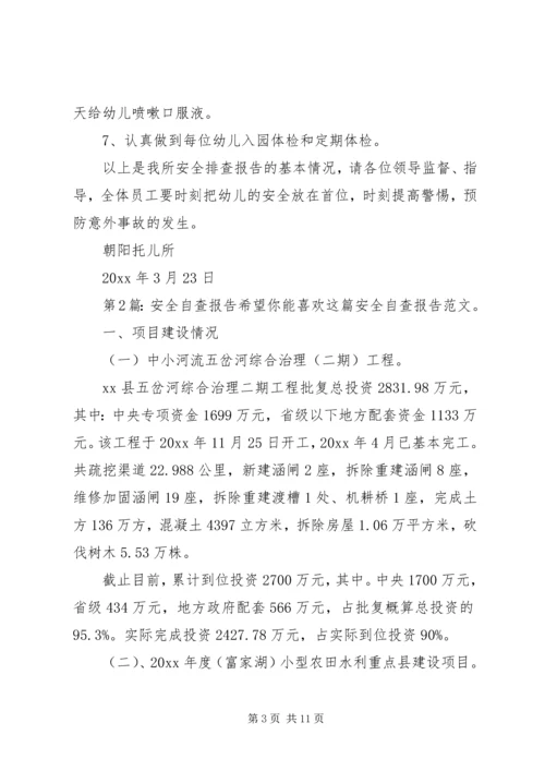 安全自查报告（推荐4篇）.docx