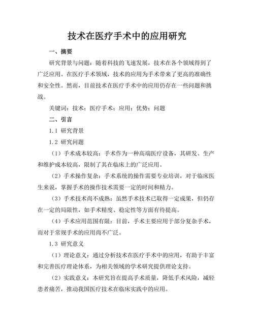 机器人技术在医疗手术中的应用研究