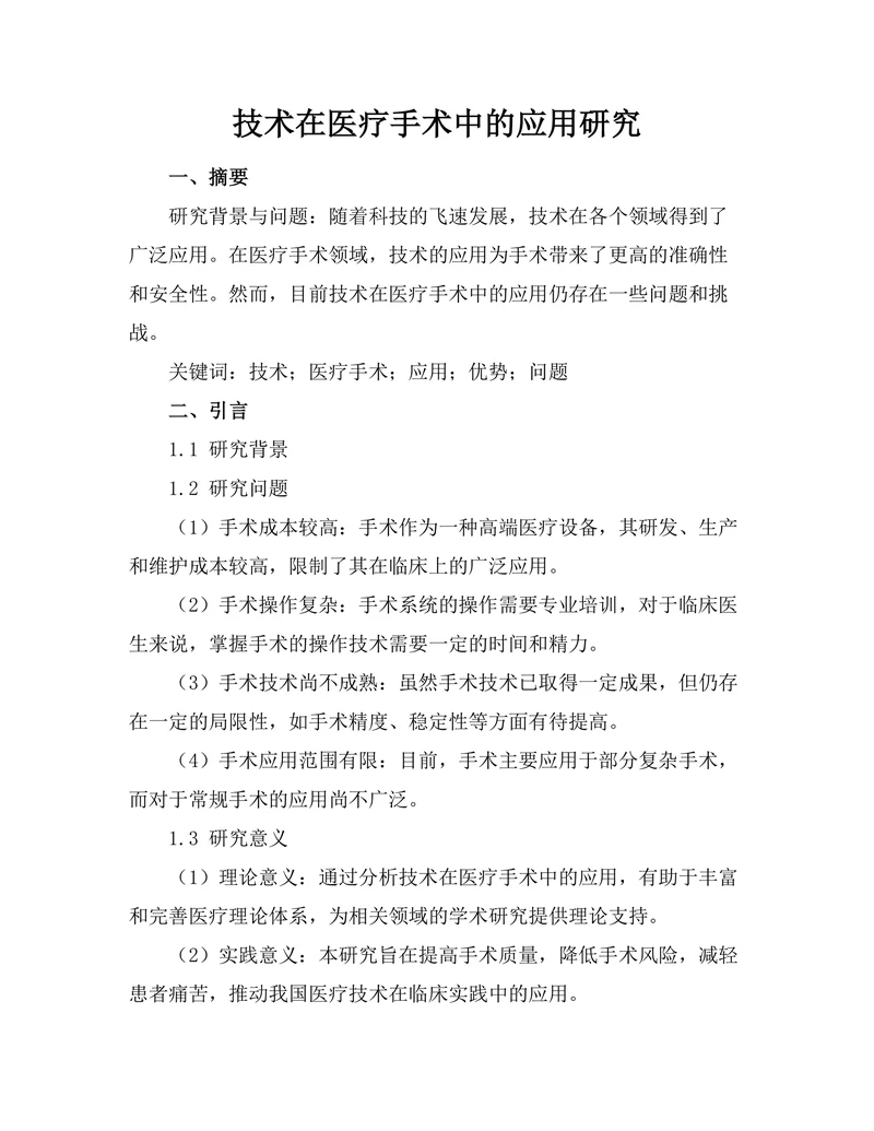 机器人技术在医疗手术中的应用研究