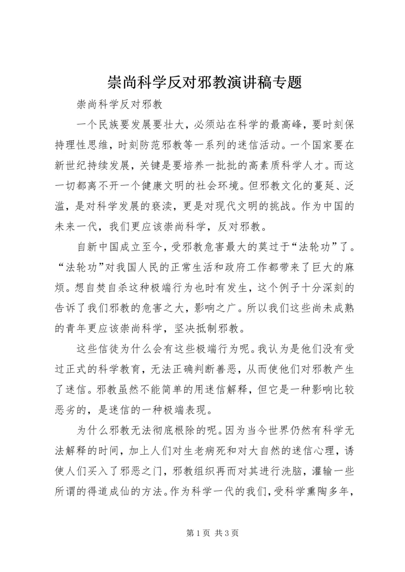 崇尚科学反对邪教演讲稿专题 (4).docx