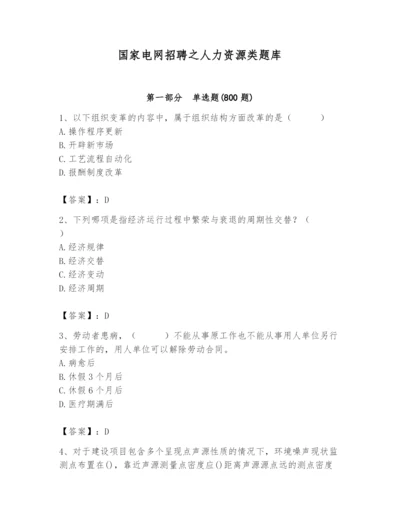 国家电网招聘之人力资源类题库附参考答案【综合卷】.docx