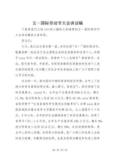 五一国际劳动节大会致辞稿.docx