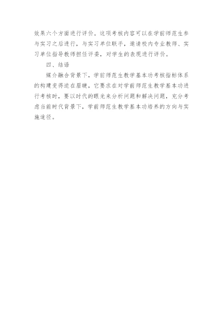 媒介融合下学前师范生教学论文.docx