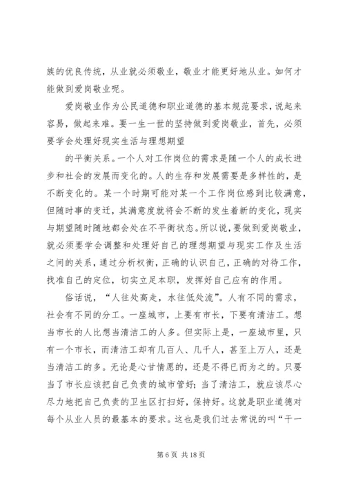 关于职业道德的爱岗敬业演讲稿.docx