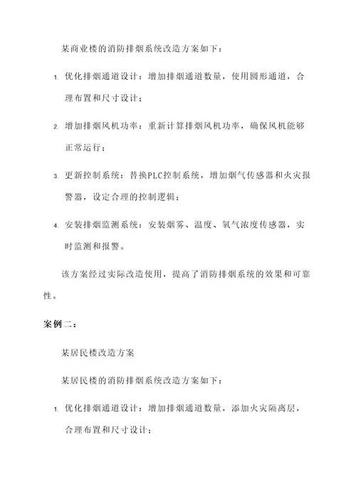 消防排烟系统改造方案