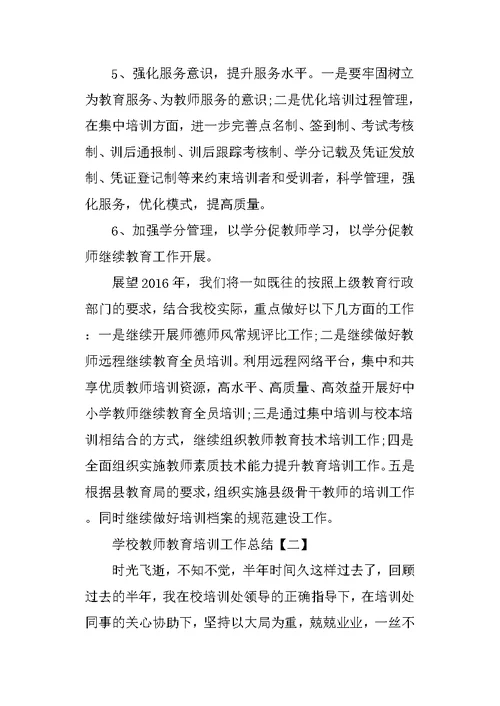 学校教师教育培训工作总结(共16页)