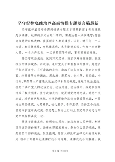 坚守纪律底线培养高尚情操专题发言稿最新.docx