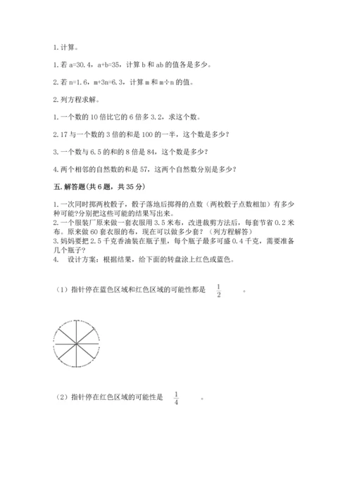 人教版数学五年级上册期末考试试卷附完整答案（全优）.docx