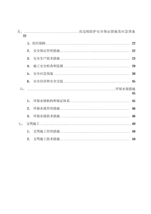 道路高边坡挂网锚喷砼专项施工方案