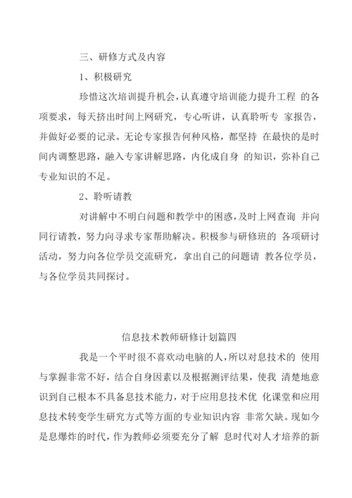 信息技术教师研修计划八篇.docx