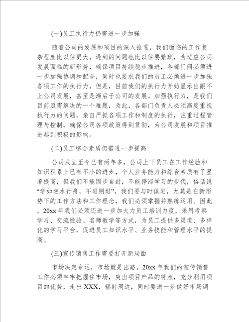 房地产公司董事长年终讲话