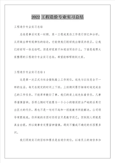 工程造价专业实习总结 1