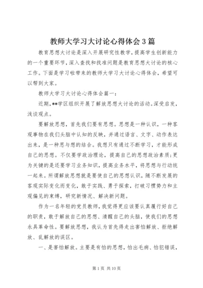 教师大学习大讨论心得体会3篇.docx