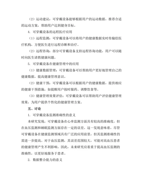 可穿戴设备在健康监测中的应用研究