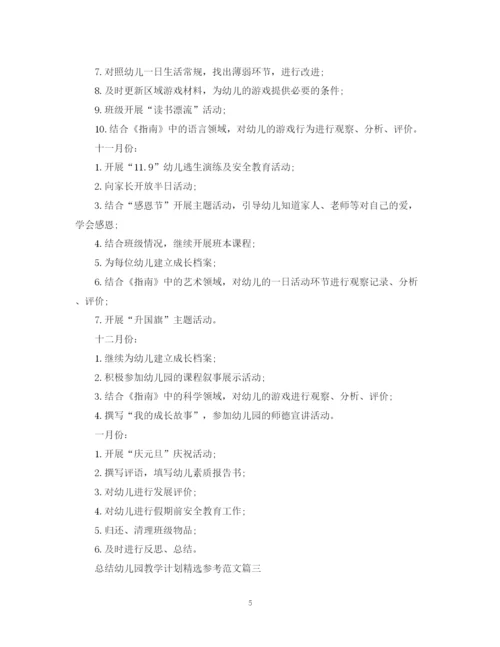 精编之总结幼儿园教学计划精选参考范文.docx