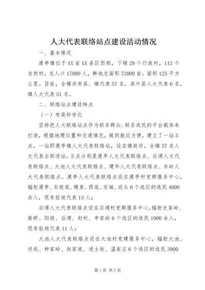 人大代表联络站点建设活动情况.docx