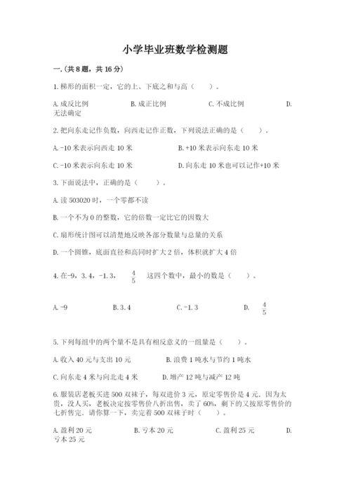 小学毕业班数学检测题【研优卷】.docx