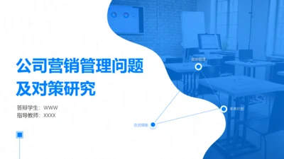 公司营销管理问题及对策研究通用PPT模板