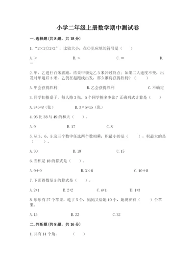 小学二年级上册数学期中测试卷含答案【达标题】.docx