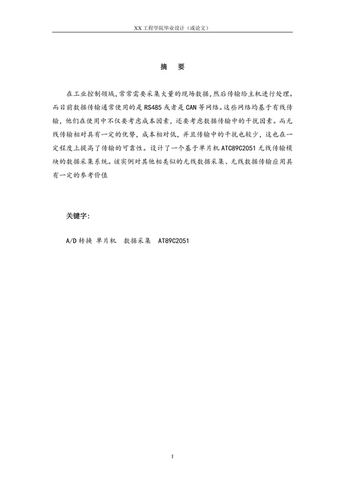 单片机控制数据采集系统