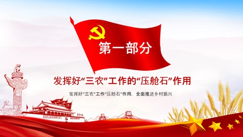 学习中央农村工作会议精神三农乡村振兴PPT