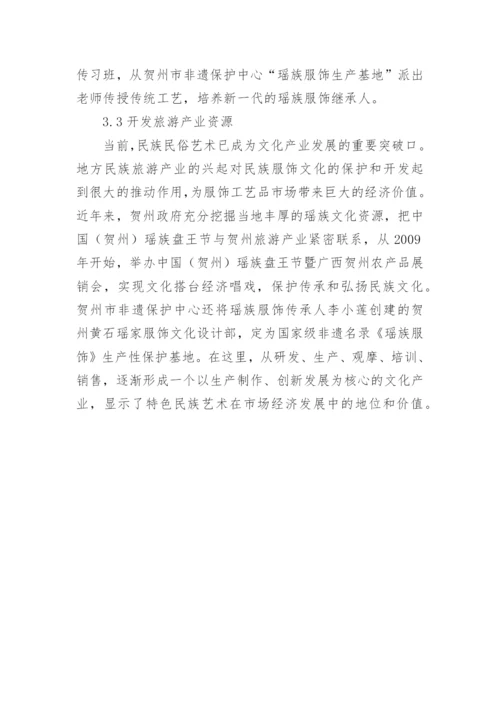瑶族服饰艺术论文.docx