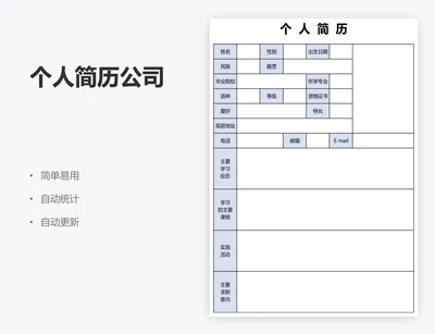 个人简历公司