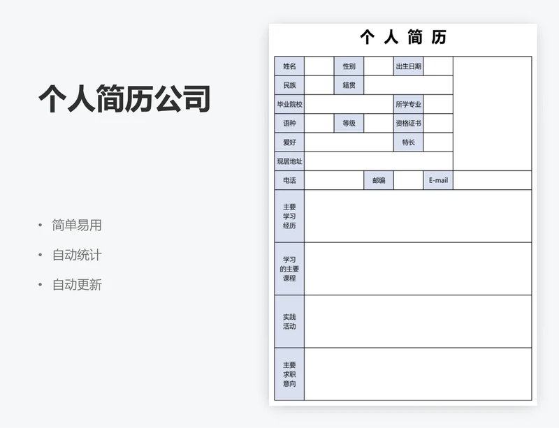 个人简历公司