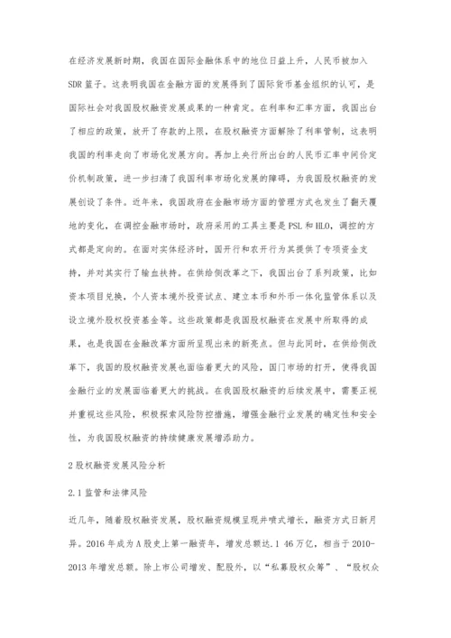 供给侧改革下的股权融资发展与风险防范.docx