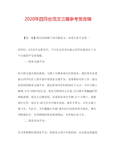 精编年四月份范文三篇参考发言稿.docx